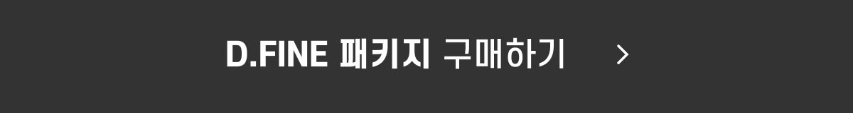 D.FINE PKG_구매_button1.png
